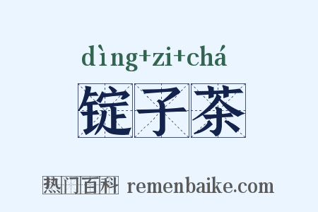 锭子茶是什么意思的图片